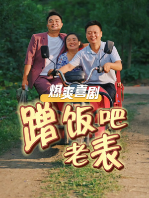 蹭饭吧老表短剧（20集搞笑喜剧短剧全集高清在线播）