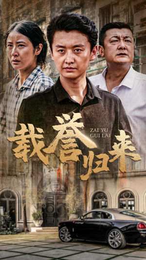 载誉归来短剧（54集励志短剧高清流畅在线观看）
