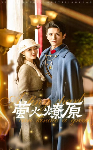 萤火燎原短剧（50集励志短剧高清全集在线观看）