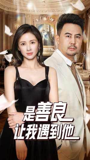 是善良让我遇到他短剧（30集治愈系短剧精彩片段在线看）