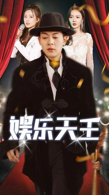 娱乐天王短剧（86集娱乐巨星短剧全集免费在线播）