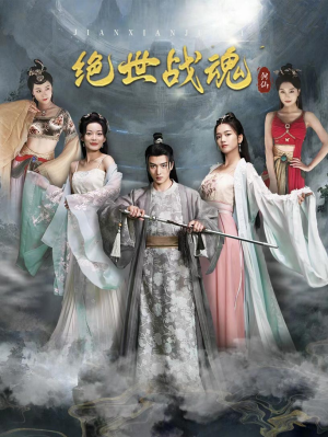 绝世战魂短剧（91集热血短剧震撼大结局抢先看）