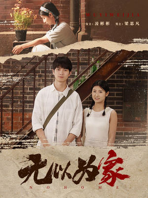 无以为家短剧（82集亲情励志短剧全集高清免费）
