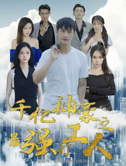 千亿神豪之最强打工人短剧（100集都市爽剧高清全集在线看）
