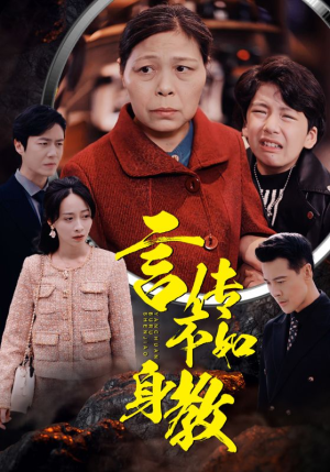 言传不如身教短剧（30集情感短剧高清资源在线看）