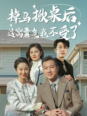 掉马掀桌后这窝囊气我不受了短剧（44集剧情反转短剧精彩片段抢先看）