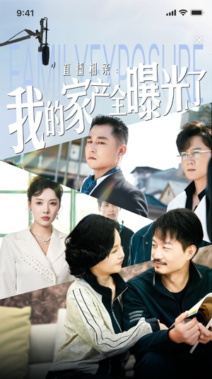 直播相亲：我的家产全曝光了短剧（66集家庭短剧全集在线流畅观看）