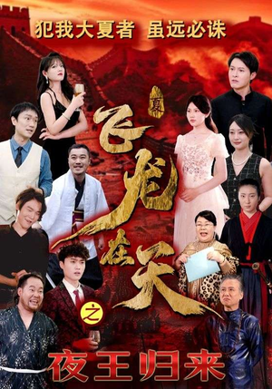 飞龙在天之夜王归来短剧（50集奇幻短剧高清流畅在线观看）