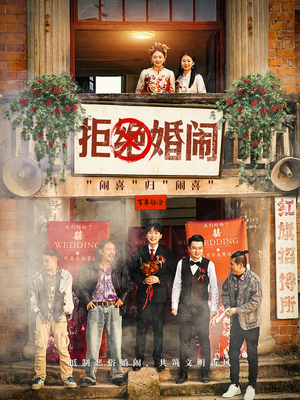 拒绝婚闹短剧（39集热门短剧高清画质在线畅享）