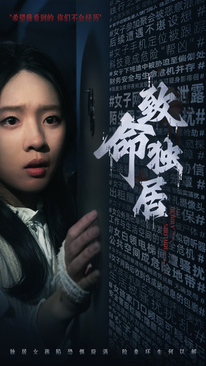 致命独居短剧（36集悬疑短剧高清全集在线观看）