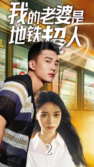 我的老婆是地铁超人短剧（34集超人题材短剧高清完整版）