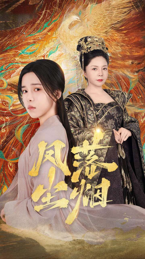 凤落尘烟短剧（84集宫廷短剧精彩剧情不容错过）