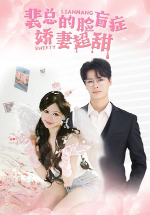 裴总的脸盲症娇妻好甜短剧（35集爱情短剧全集免费观看）