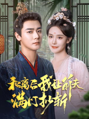 和离后我让前夫满门抄斩短剧（61集复仇短剧完整版免费播）