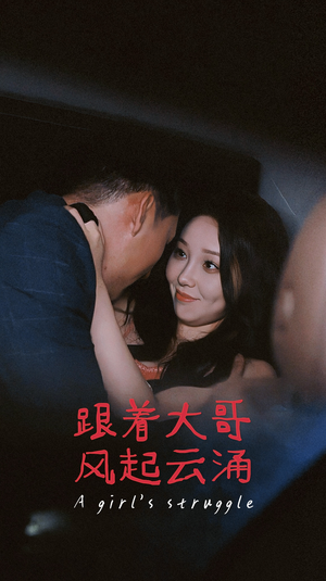 跟着大哥风起云涌短剧（40集励志短剧高清画质在线欣赏）