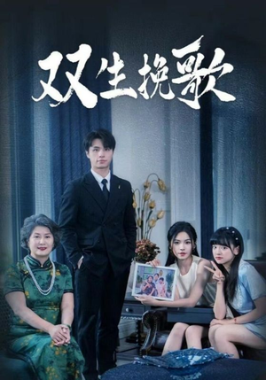 双生挽歌短剧（60集奇幻爱情短剧高清完整版在线追）
