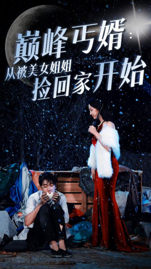巅峰丐婿：从被美女姐姐捡回家开始短剧（78集剧情短剧高清全集在线播放）