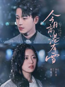 今日离港有雪短剧（83集现代短剧精彩剧情不容错过）