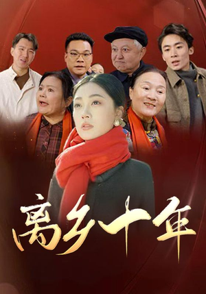 离乡十年短剧（31集都市情感短剧高清全集在线观看）