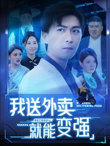 我送外卖就能变强短剧（99集励志成长短剧全集免费在线观）