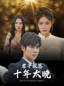 君子报恩十年太晚短剧（79集古言短剧精彩剧情不容错过）