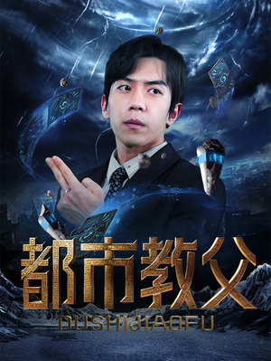 都市教父短剧（95集都市短剧高清全集在线观看）