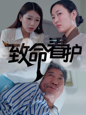 致命看护短剧（30集医疗短剧完整剧情在线追）