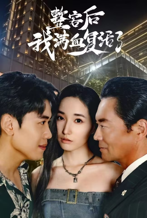 整容后我满血复活了短剧（30集整容逆袭短剧全集免费流畅观看）