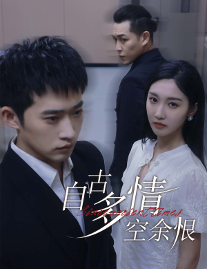 人生若只如初见短剧（63集都市情感短剧高清全集在线看）