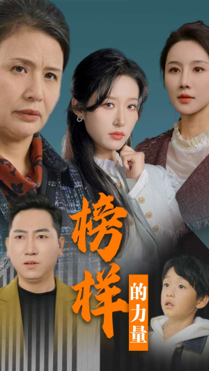勿以恶小而为之短剧（30集社会现象短剧全集高清版在线）