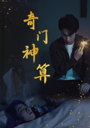 奇门神算短剧（52集神秘短剧独家完整版在线观看）