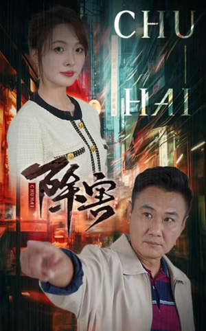 除害短剧（56集热血短剧全集在线观看无广告）