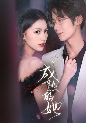 成熟的她短剧（35集熟龄爱情短剧全集一次看过瘾）