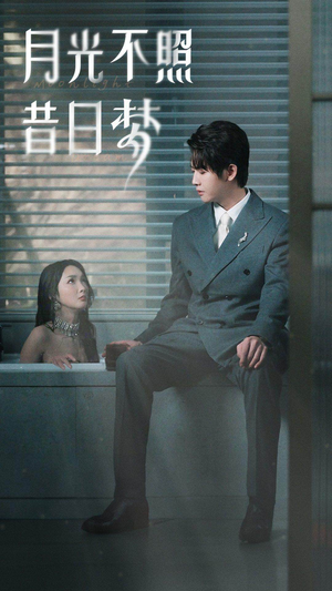 月光不照昔日梦短剧（79集梦幻爱情短剧全集在线畅享）
