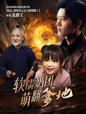 软糯奶团萌翻爹地短剧（60集萌宝短剧高清全集在线观看）