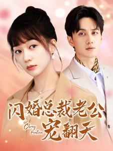 闪婚总裁老公宠翻天短剧（100集甜宠短剧全集高清流畅手机看）