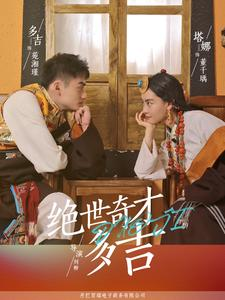绝世奇才多吉短剧（30集传奇短剧无广告在线观看）