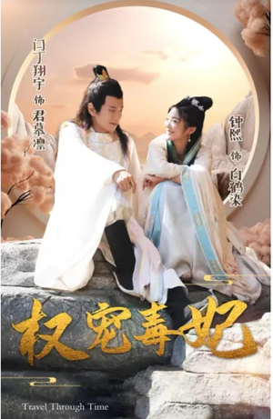 权宠毒妃短剧（96集爱情短剧高清流畅版在线播）
