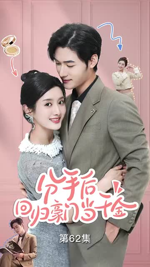 闪婚夫妇不装了短剧（62集爱情短剧精彩片段抢先看）