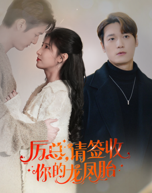历总，请签收你的龙凤胎短剧（69集热门短剧全集一口气看完）