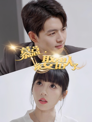 慕总你娶错人了短剧（40集爱情短剧精彩片段抢先看）