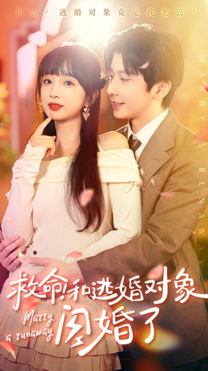 救命！和逃婚对象闪婚了短剧（67集闪婚历程短剧全集一次看过瘾）