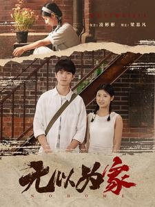 无以为家短剧（82集人生励志短剧高清完整版在线欣赏）