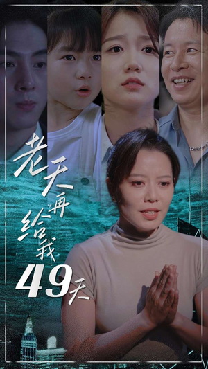 老天再给我49天短剧（38集人生反转短剧高清画质在线观看）