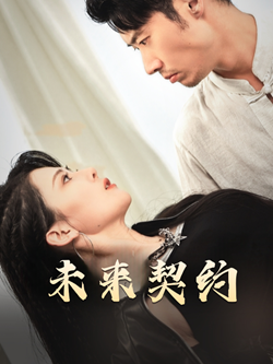 契约预告短剧（50集现代契约短剧高清完整版在线欣赏）