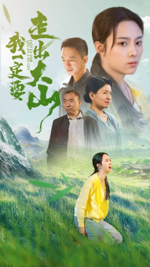 我一定要走出大山短剧（45集成长短剧高清完整版在线赏）