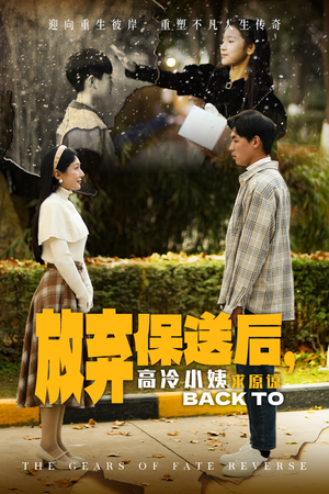 放弃保送后，高冷小姨求原谅短剧（31集家庭短剧精彩剧情抢先看）