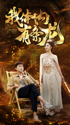 我体内有条龙短剧（84集奇幻短剧高清全集在线看）