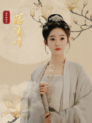 昭鸾传短剧（62集女性励志短剧高清流畅在线播）