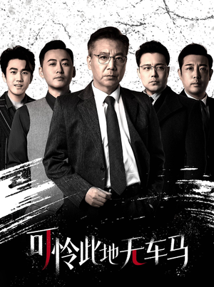 可怜此地无车马短剧（30集古典短剧高清资源在线享）
